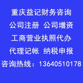重慶石橋鋪地區(qū)執(zhí)照代辦服務(wù)推薦——益記專業(yè)公司注冊與票務(wù)代理