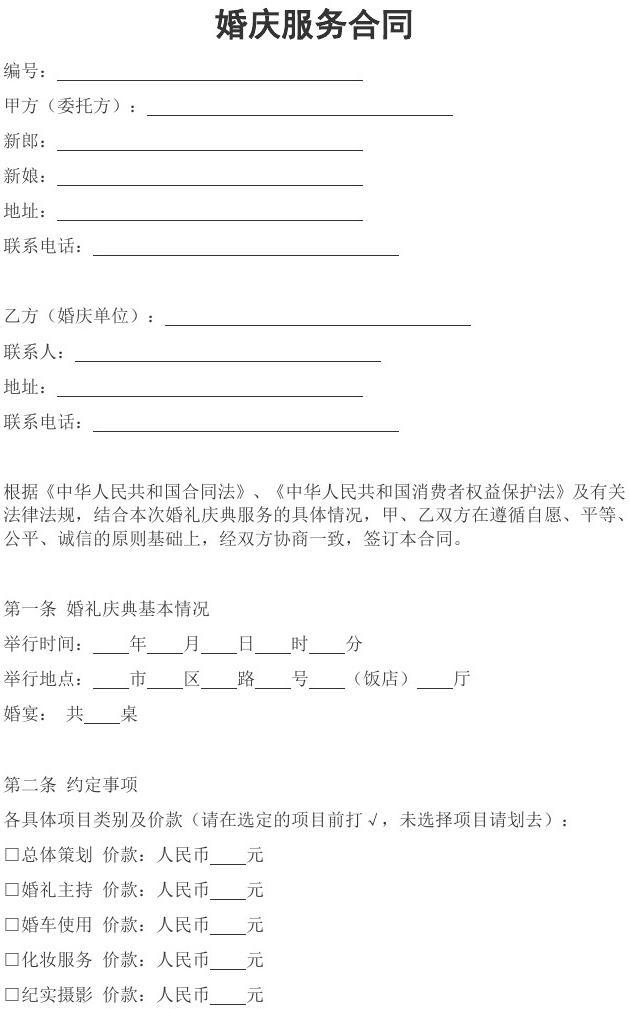 婚慶服務(wù)合同 為幸福婚禮保駕護(hù)航的關(guān)鍵文件