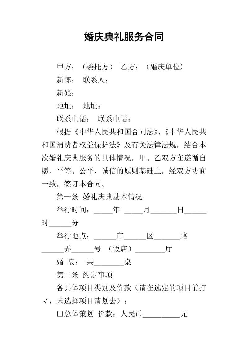 婚慶典禮服務合同撰寫指南 必備要素與注意事項