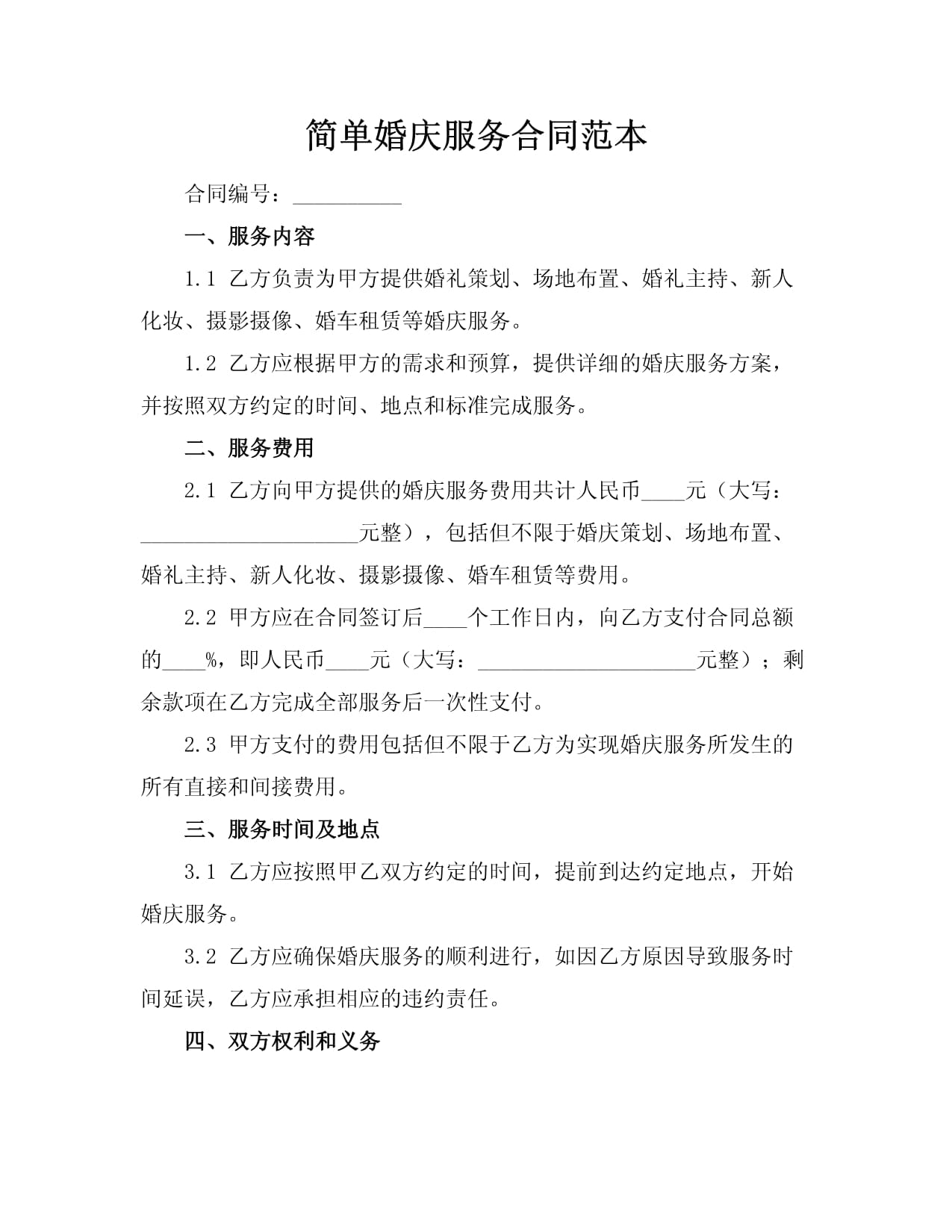 簡單婚慶服務合同范本（禮儀服務）